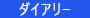 ダイアリー