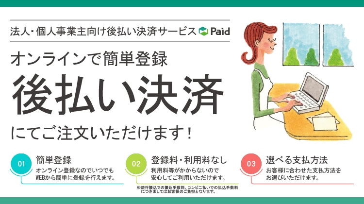 後払いサービスPaid