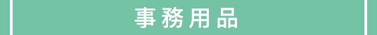 事務用品