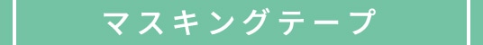 マスキングテープ