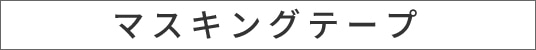 マスキングテープ