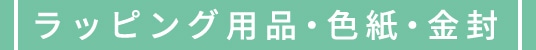 ラッピング用品・色紙・金封