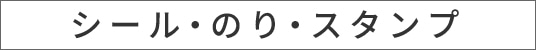 シール・のり