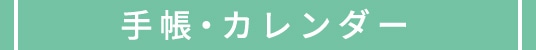 手帳・カレンダー