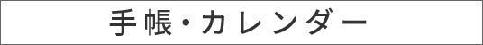 手帳・カレンダー