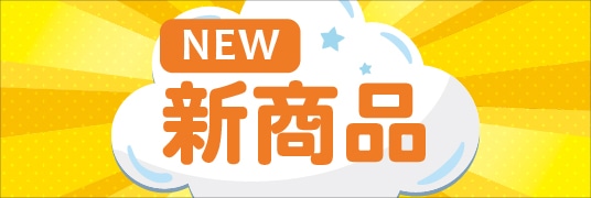 新商品ページ
